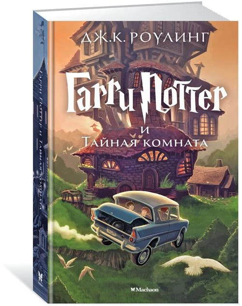 Книга Гарри Поттер и Тайная комната. Роулинг Дж.К.