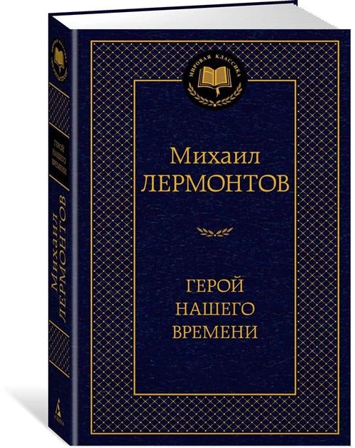 Книга Герой нашего времени. Лермонтов М.