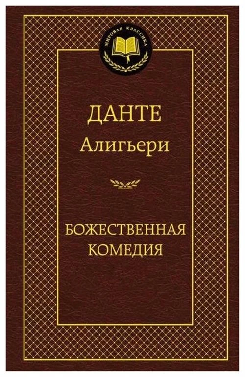 Книга Божественная Комедия. Алигьери Данте