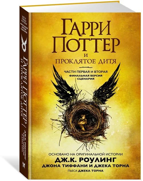 Книга Гарри Поттер и Проклятое дитя. Части первая и вторая. Финальная версия сценария. Роулинг Дж.К.