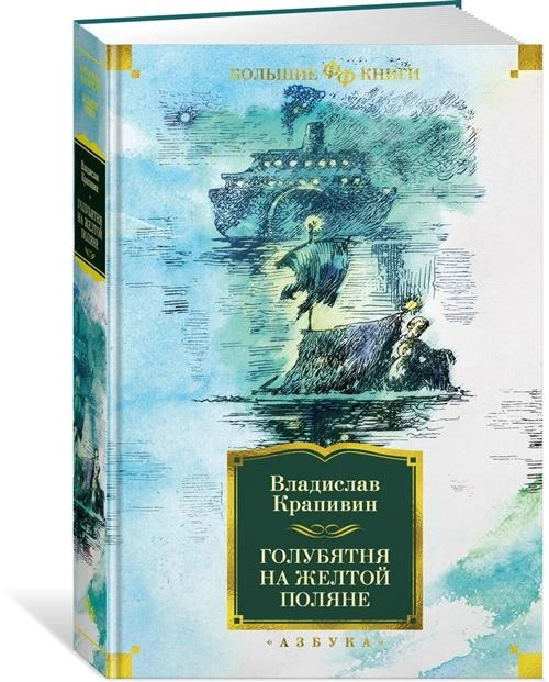 Книга Голубятня на желтой поляне