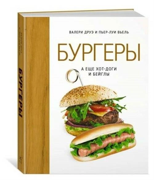 Книга Бургеры, а еще хот-доги и бейглы (хюгге-формат). Друэ В., Вьель П.-Л.