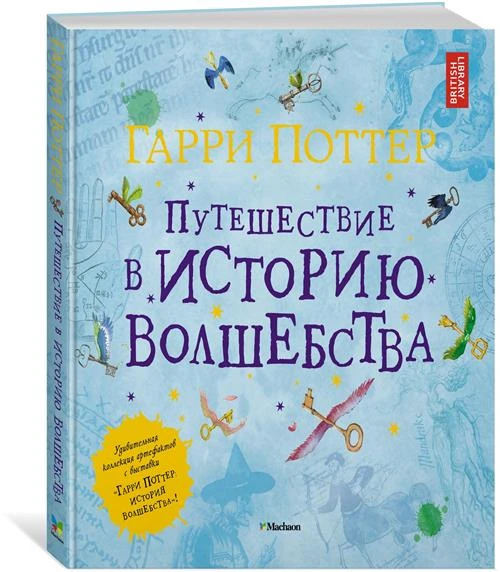 Книга Гарри Поттер. Путешествие в историю волшебства. Харрисон Д.