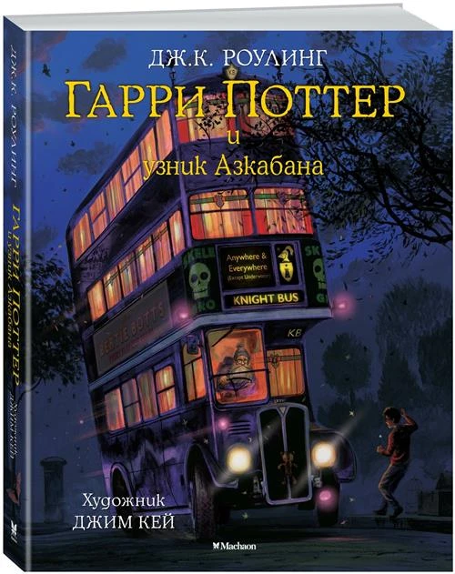 Книга Гарри Поттер и узник Азкабана (с цветными иллюстрациями). Роулинг Дж.К.