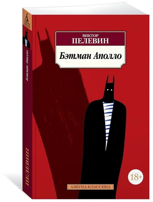 Книга Бэтман Аполло. Пелевин В.