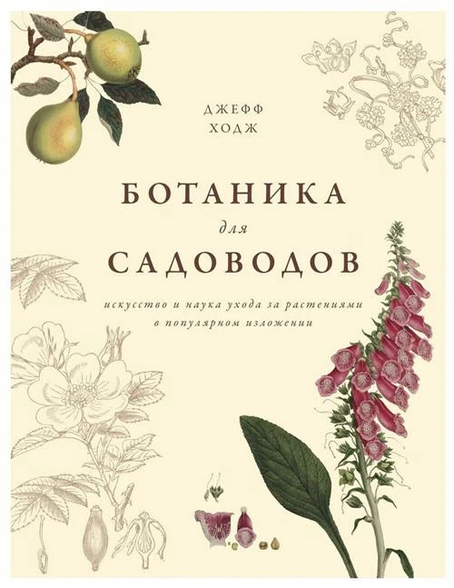 Книга Ботаника для садоводов. Ходж Дж.