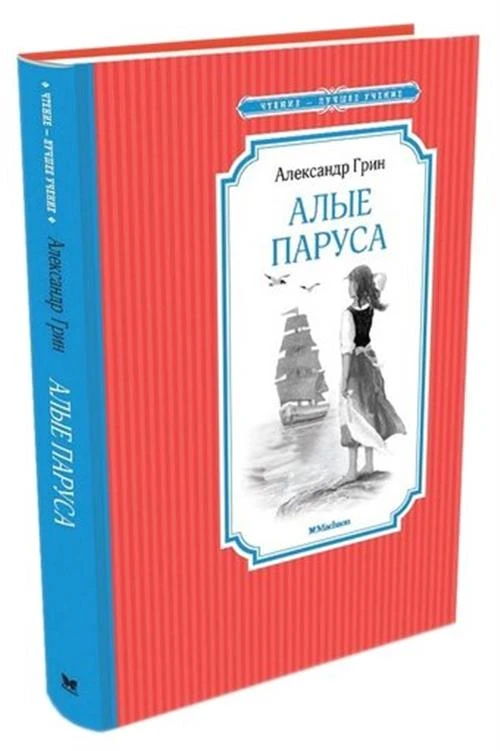 Книга Алые паруса. Грин А.