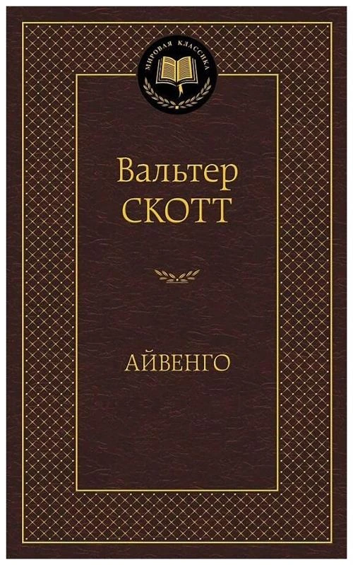 Книга Айвенго. Скотт В.