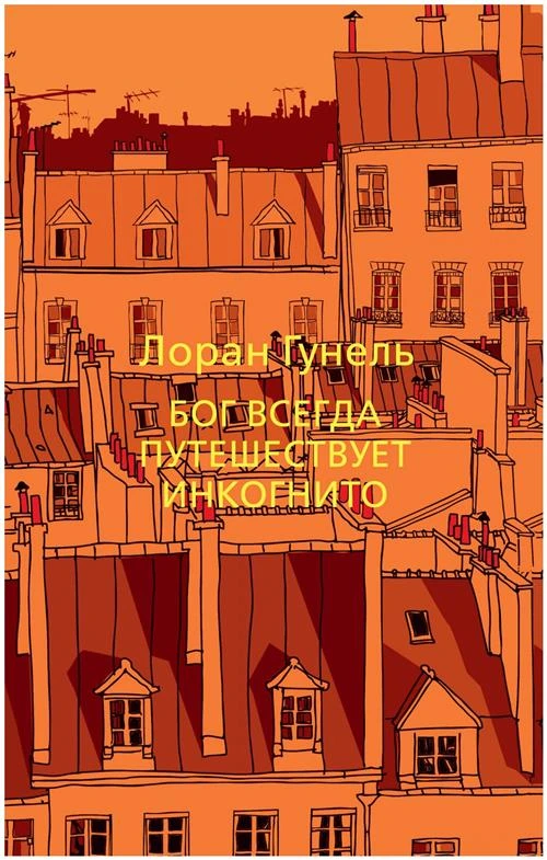 Книга Бог всегда путешествует инкогнито. Гунель Л.