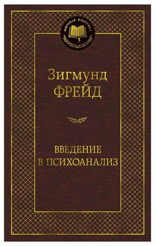 Книга Введение в психоанализ. Фрейд З.