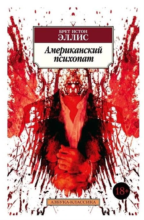 Книга Американский психопат. Эллис Б.И.