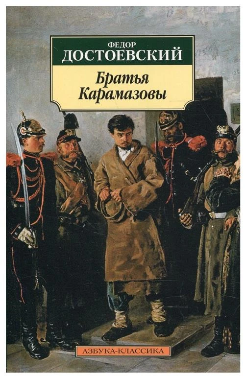 Книга Братья Карамазовы. Достоевский Ф.