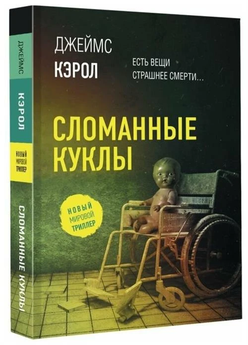 Книга АСТ Кэрол Д. Сломанные куклы, 2022, 352 страницы