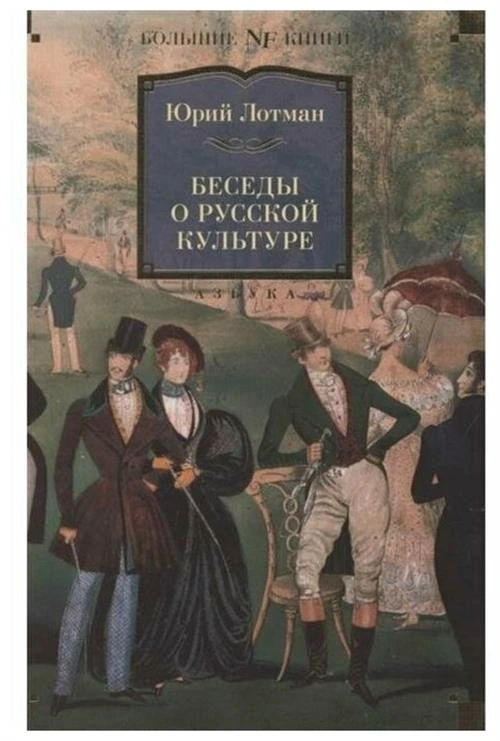 Книга Беседы о русской культуре. Лотман Ю.