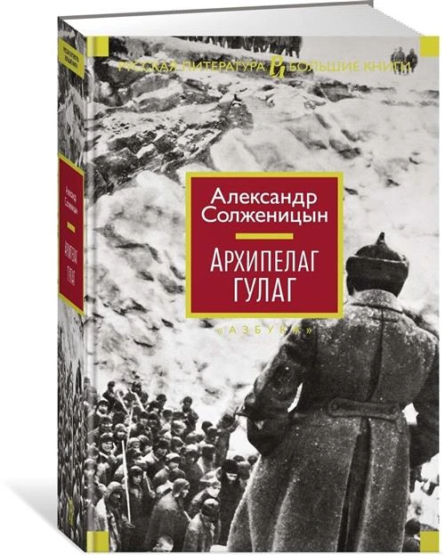 Книга Архипелаг ГУЛАГ. Солженицын А.