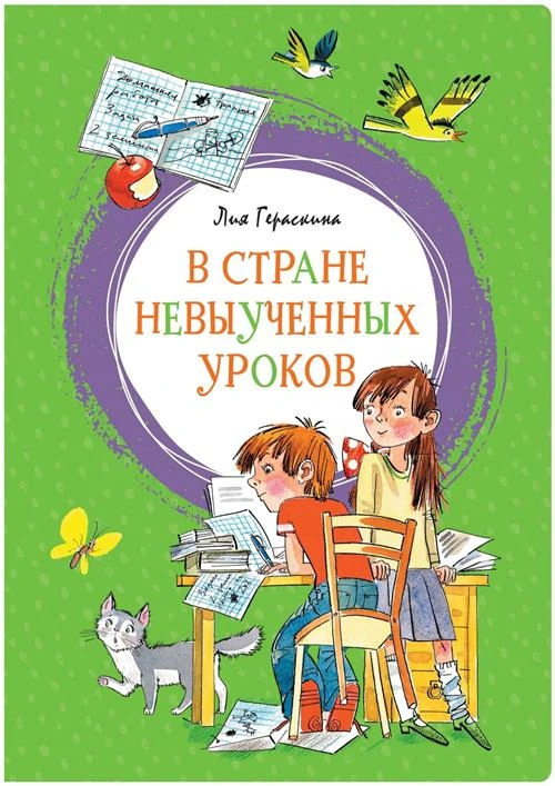 Книга В Стране невыученных уроков. Гераскина Л.