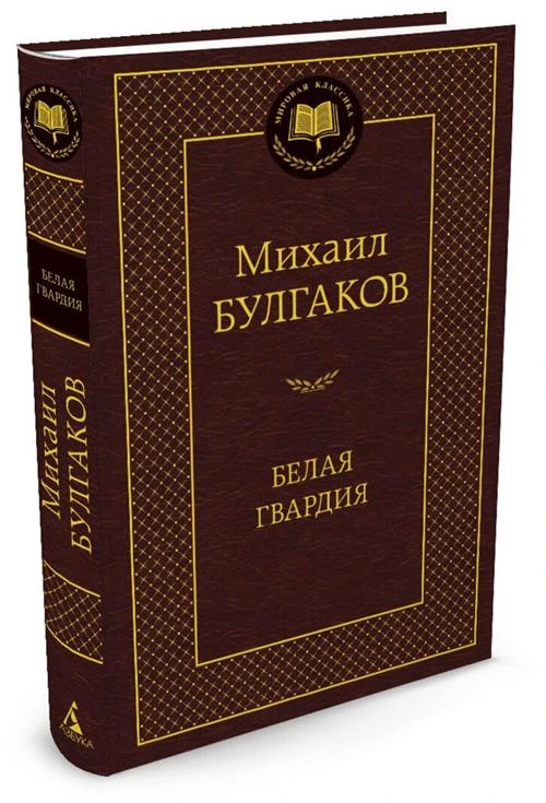 Книга Белая гвардия. Булгаков М.