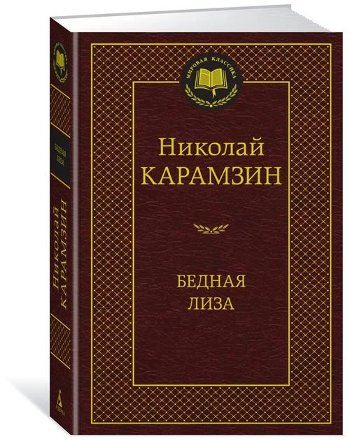 Книга Бедная Лиза. Карамзин Н.