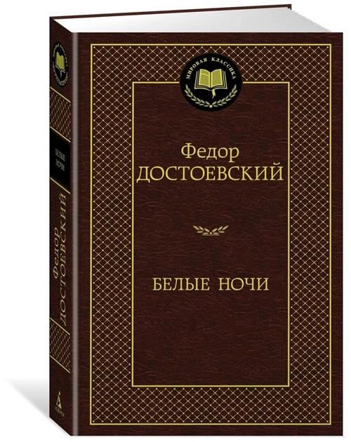 Книга Белые ночи. Достоевский Ф.