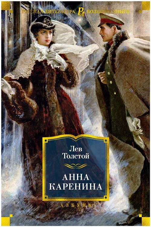 Книга Анна Каренина. Толстой Л.