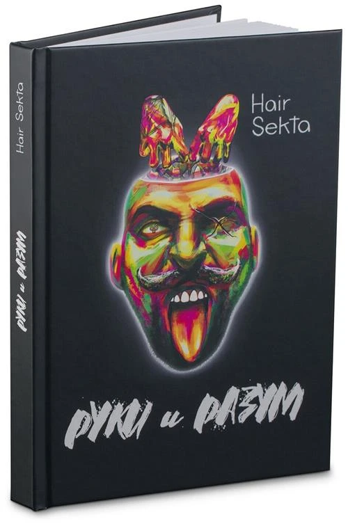 Книга “Руки и Разум” автор Спартак Киракосян создатель Hair Sekta