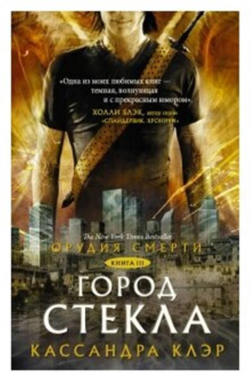 Клэр К. "Орудия смерти. Город стекла"