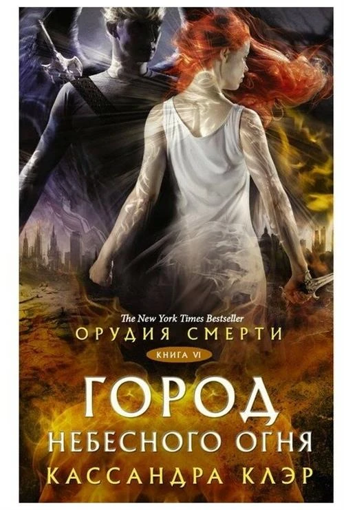 Клэр К. "Орудия смерти. Город Небесного огня"