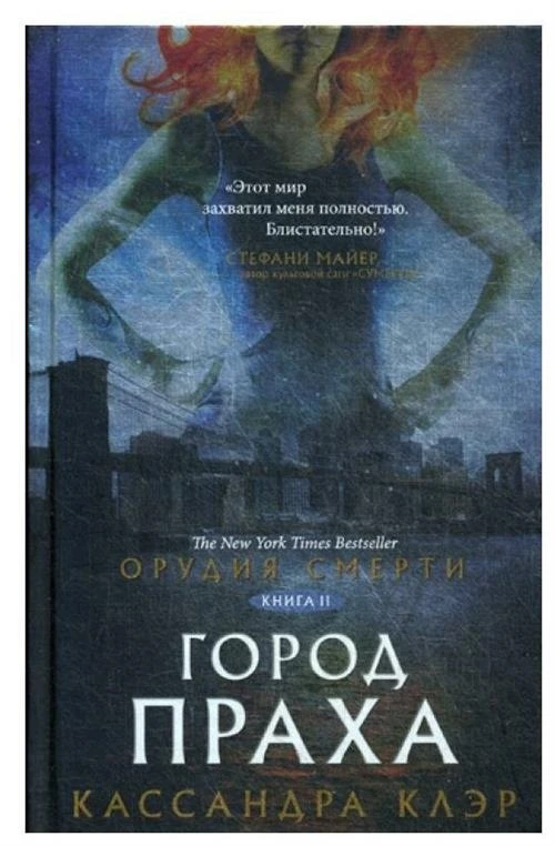 Клэр К. "Орудия смерти. Город праха"