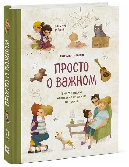 Книга «Просто о важном. Про Миру и Гошу»