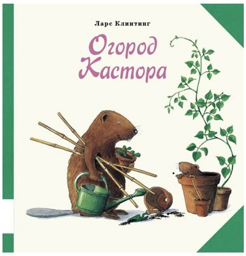 Клинтинг Л. "Огород Кастора"