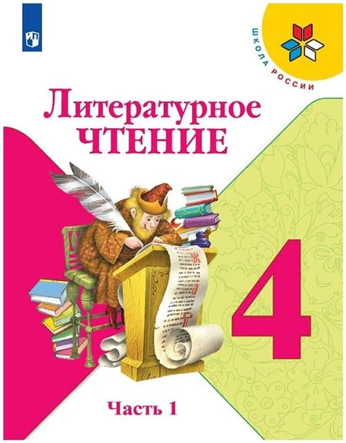 Климанова Л.Ф.,Горецкий В.Г.,Голованова М.В. "Школа России. Литературное чтение. 4 класс. В 2 ч. Часть 1"