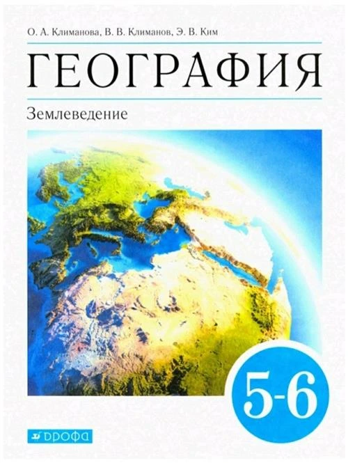 Климанова О.А., Панасенкова О.А., Румянцев А.В., Ким Э.В., Сиротин В.И., Климанов В.В. "География. Землеведение. 5-6 классы. Учебник"