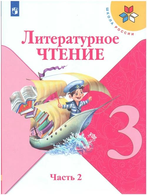 Климанова Л.Ф., Голованова М.В., Виноградская Л.А., Горецкий В.Г. "Литературное чтение. 3 класс. Учебник в двух частях. Часть 2"