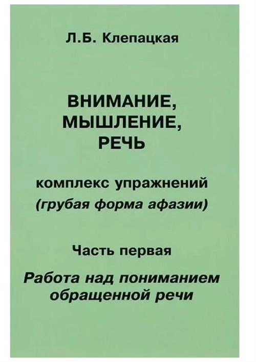 Клепацкая Л.Б. "Внимание, мышление, речь. Ч. 1: Работа над пониманием обращенной речи"