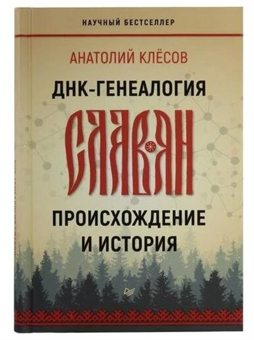 Клесов А.А. "ДНК-генеалогия славян: происхождение и история"