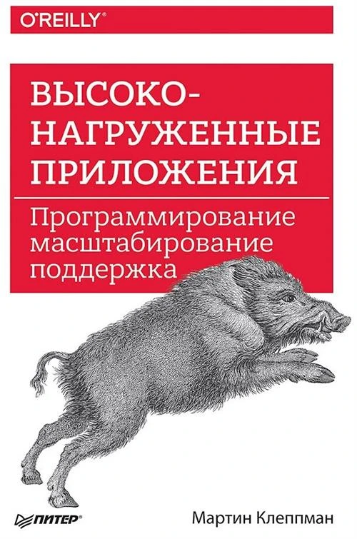 Клеппман Мартин "Высоконагруженные приложения. Программирование, масштабирование, поддержка"