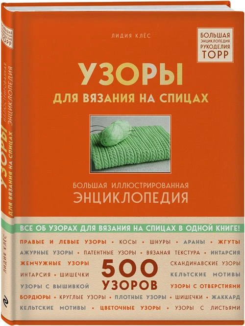 Клёс Л. "Узоры для вязания на спицах. Большая иллюстрированная энциклопедия ТOPP"