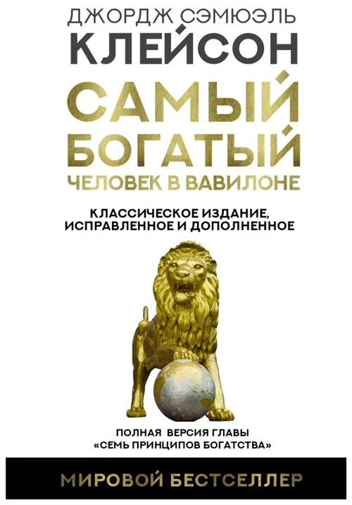 Клейсон Дж.С. "Мировой бестселлер. Самый богатый человек в Вавилоне. Классическое издание, исправленное и дополненное"