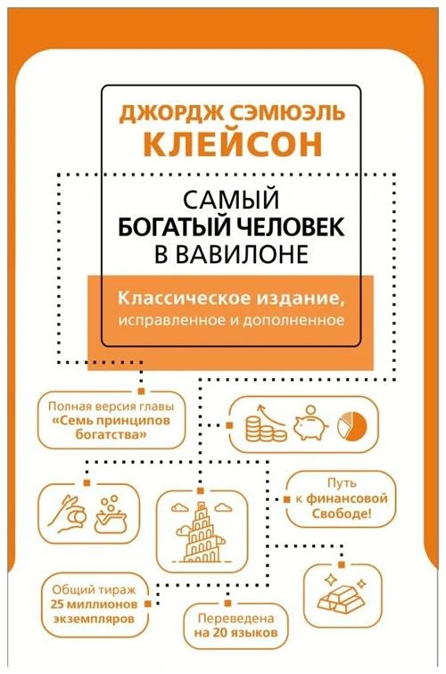 Клейсон Дж.С. "Самый богатый человек в Вавилоне. Классическое издание, исправленное и дополненное"