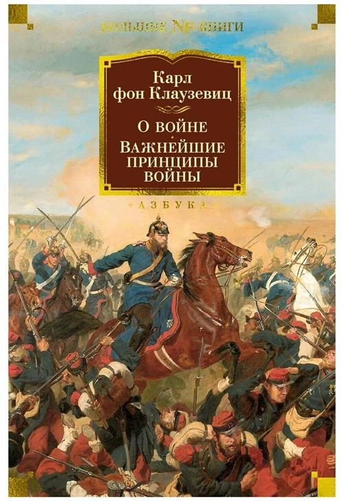 Клаузевиц Карл фон "О войне. Важнейшие принципы войны"