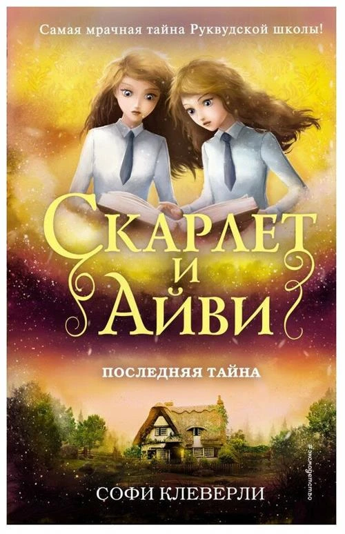 Клеверли С. "Скарлет и Айви. Последняя тайна"