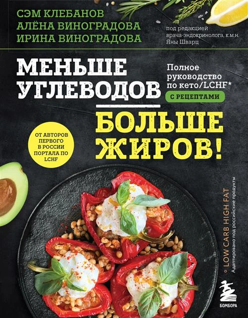 Клебанов С., Виноградова И.Г., Виноградова А.В. "Меньше углеводов – больше жиров! Полное руководство по кето/LCHF с рецептами"