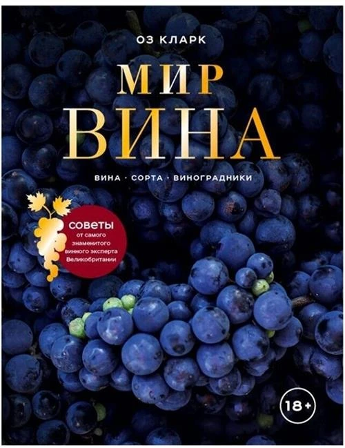 Кларк Оз "Мир вина"