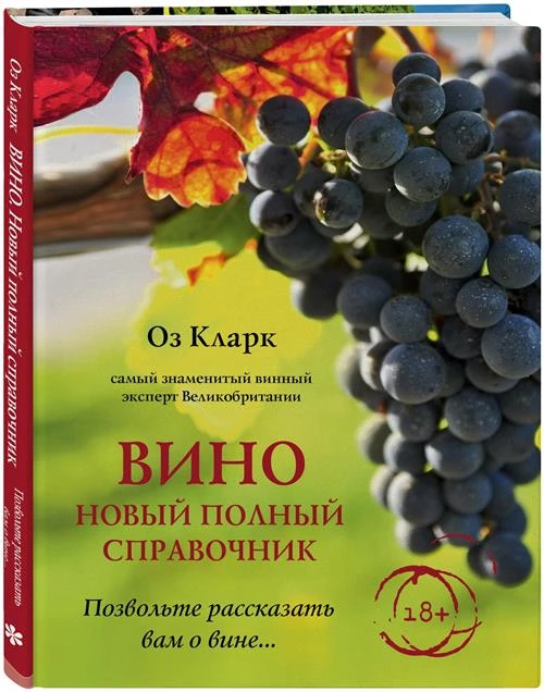 Кларк О. "Вино. Новый полный справочник. Позвольте рассказать вам о вине"