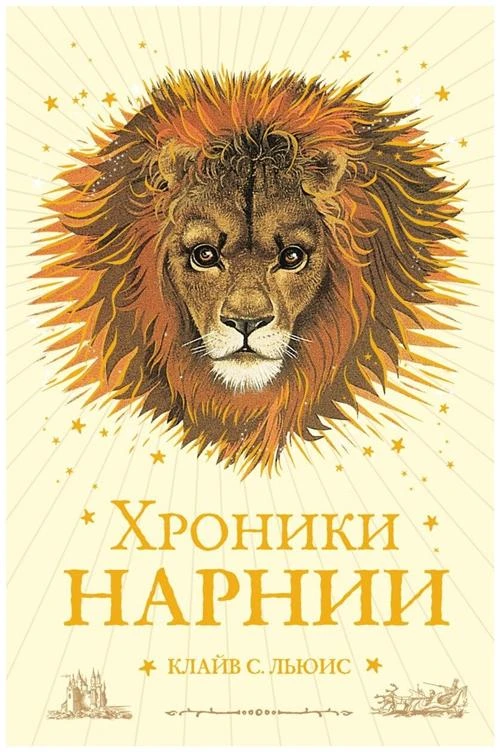 Клайв С.Л. "Хроники Нарнии"