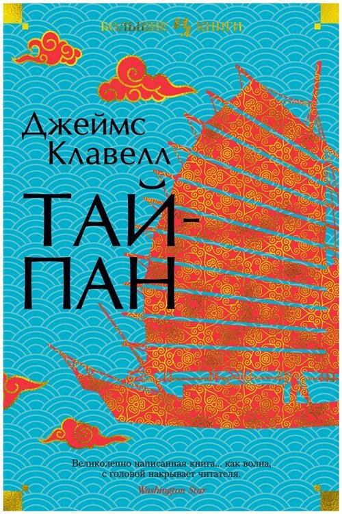 Клавелл Дж. "Тайпан"