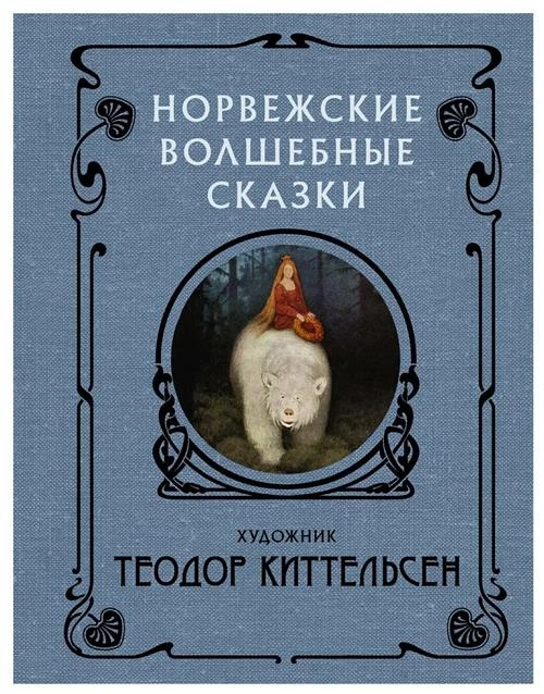 Киттельсен Теодор (художник). Норвежские волшебные сказки. Художественная литература