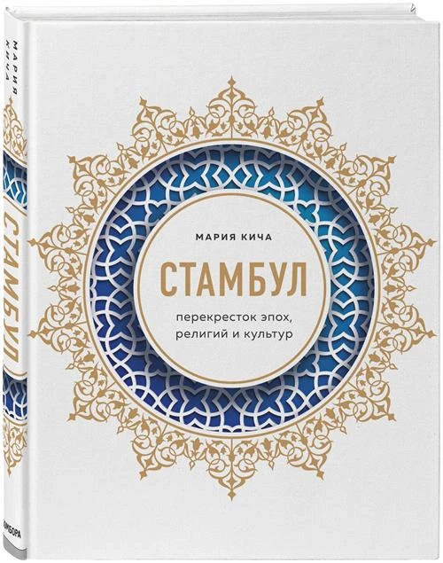 Кича М.В. "Стамбул. Перекресток эпох, религий и культур"