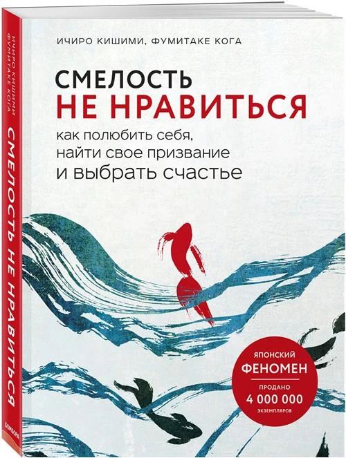 Кишими И., Кога Ф. "Смелость не нравиться"