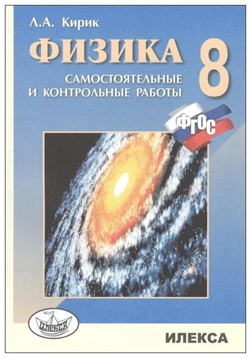 Кирик Л.А. "Физика. 8 класс. Разноуровневые самостоятельные и контрольные работы"